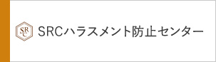 SRCハラスメント防止センターのご案内はこちら